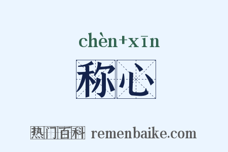 称心是什么意思的图片